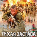 Тихая Застава Постер