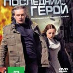 Последний Герой Постер