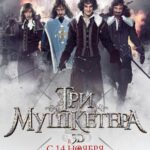 Три Мушкетера Постер