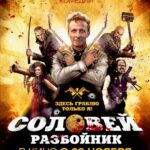 Соловей-Разбойник Постер