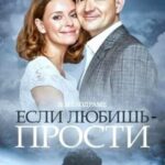 Если Любишь — Прости Постер