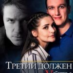 Третий Должен Уйти Постер