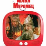 Илья Муромец Постер