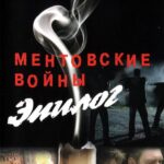 Ментовские Войны — Эпилог Постер