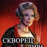 Скворец и Лира Постер