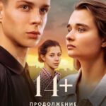 14+ Продолжение Постер